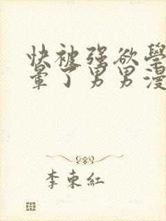 快被强欲学长c晕了男男漫画