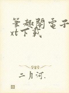 笔趣阁电子书txt下载