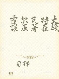 霍尔瓦特大街小说原著在线阅读