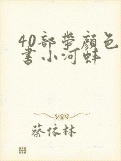 40部带颜色的书小河蚌