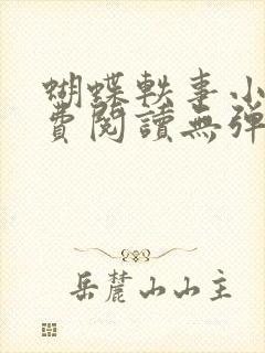 蝴蝶轶事小说免费阅读无弹窗笔趣阁