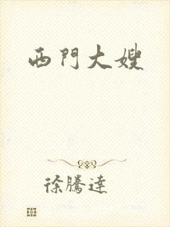 西门大嫂