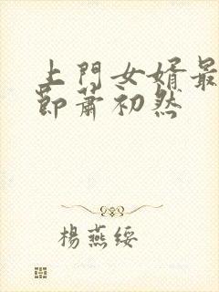 上门女婿最新章节萧初然