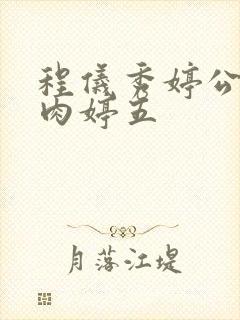 程仪秀婷公欲息肉婷五