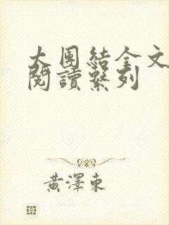 太团结全文免费阅读系列