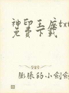 神印王座txt免费下载
