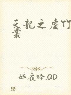 天龙之虚竹戏花丛