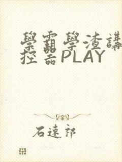 学霸学渣讲题遥控器PLAY
