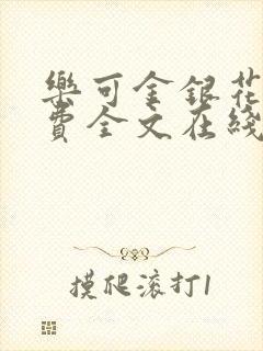 乐可金银花露免费全文在线阅读