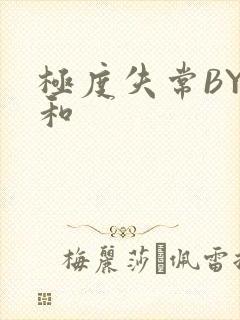 极度失常BY姜和