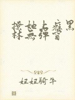 撩她上瘾黑暗森林无弹窗