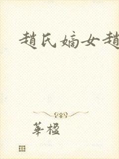 赵氏嫡女赵姝玉