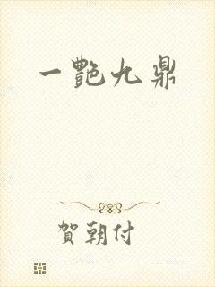 一艳九鼎