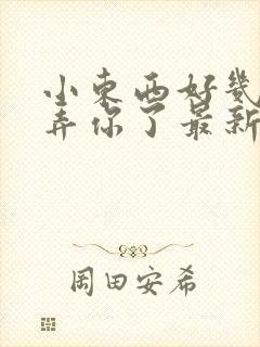 小东西好几天没弄你了最新章节