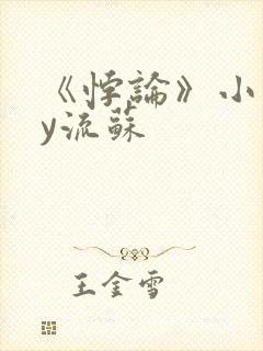 《悖论》小说by流苏