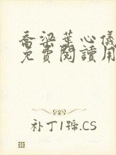 乔梁叶心仪全文免费阅读用