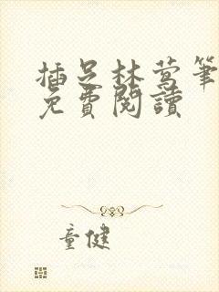 插足林莺笔趣阁免费阅读