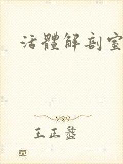 活体解剖室小说