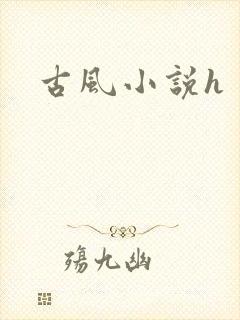 古风小说h