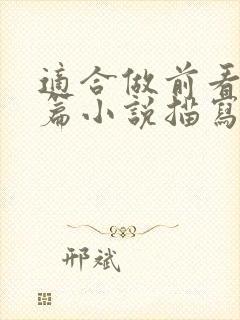 适合做前看的短篇小说描写清楚得