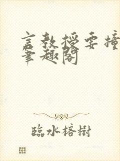 言教授要撞坏了笔趣阁