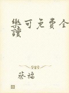 乐可免费全文阅读