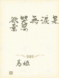 欲哭无泪是什么意思