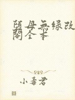 堕母无绿改笔趣阁全本