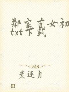 邻家有女初长成txt下载