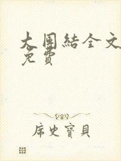 大团结全文阅读免费