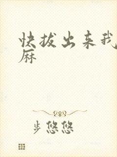 快拔出来我是麻麻