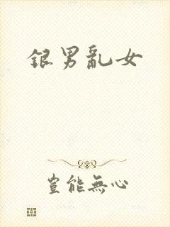 银男乱女