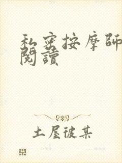 私密按摩师小说阅读