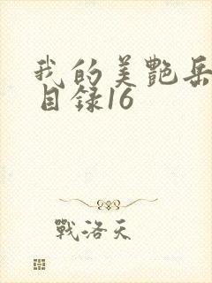 我的美艳岳全文目录16