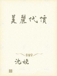 美丽代价