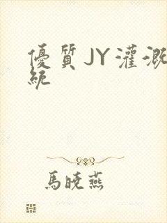 优质JY灌溉系统