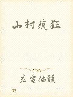山村疯狂