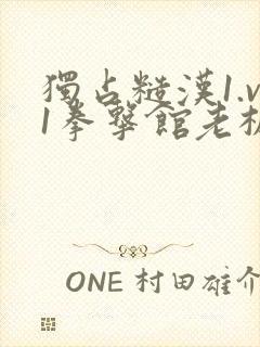 独占糙汉1.v1拳击馆老板