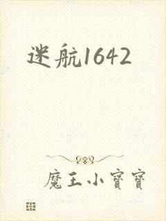 迷航1642