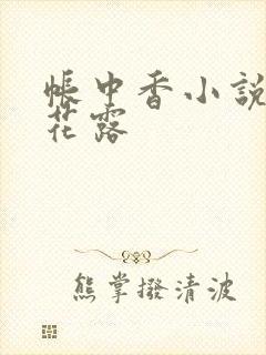 帐中香小说金银花露