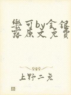 乐可by金银花露原文免费阅读