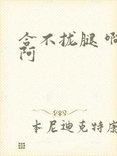 合不拢腿 啊肥阿