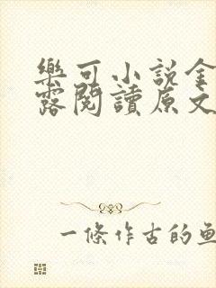 乐可小说金银花露阅读原文