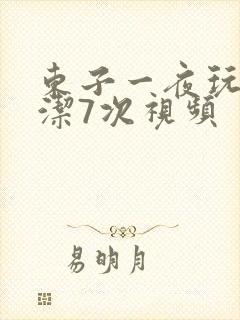 东子一夜玩弄白洁7次视频