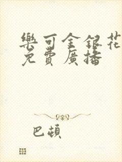 乐可金银花全文免费广播