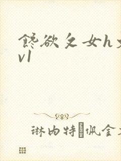 馋欲攵女h文1v1