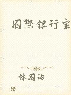 国际银行家