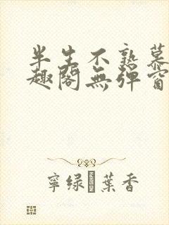 半生不熟慕吱笔趣阁无弹窗