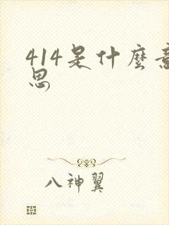 414是什么意思