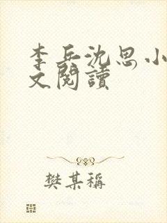 李兵沈思小说全文阅读